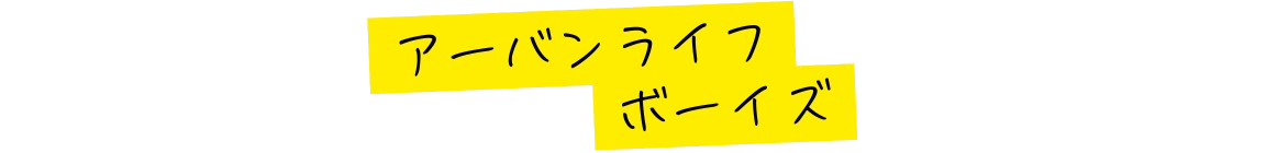 アーバンライフボーイズ